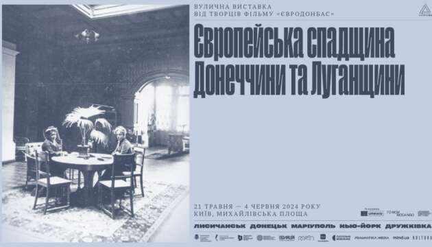 У Києві відбудеться виставка, присвячена культурній спадщині європейських країн на Сході України