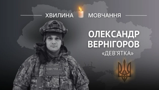Пам’яті Олександра Вернігорова (позивний «Дев’ятка»)