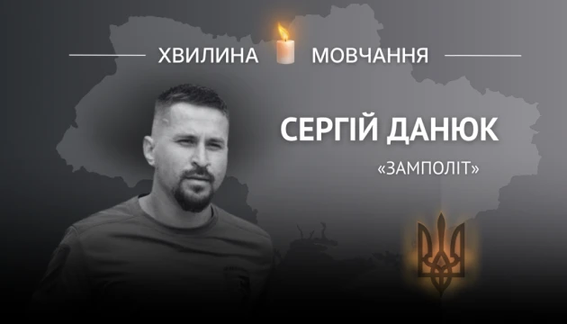 Пам’яті майора Сергія Данюка (позивний «Замполіт»)