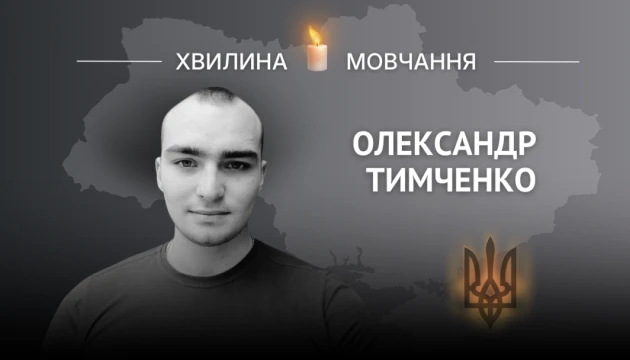 Пам'яті Героя України, молодшого сержанта Олександра Тимченка