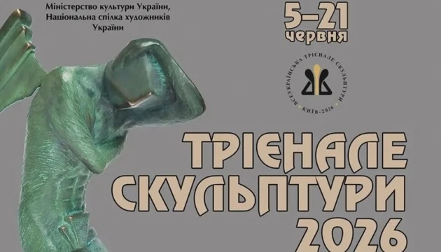 У Києві презентують проєкт «Трієнале скульптури - 2026»
