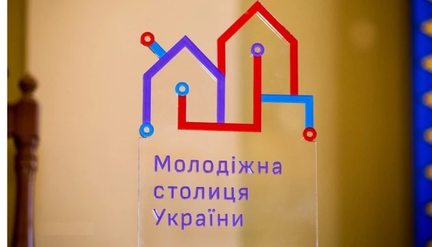Конкурс «Молодіжна столиця України» через пандемію пропускає 2021 рік