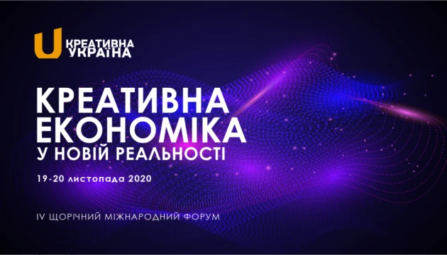 В Україні проходить дводенний міжнародний форум «Креативна Україна»