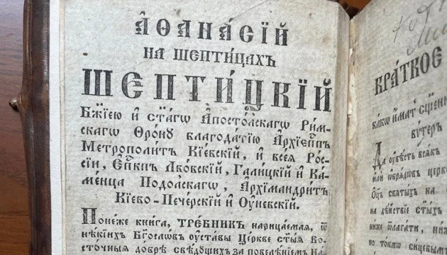 В Україну повернули рідкісний стародрук з підписом митрополита Шептицького