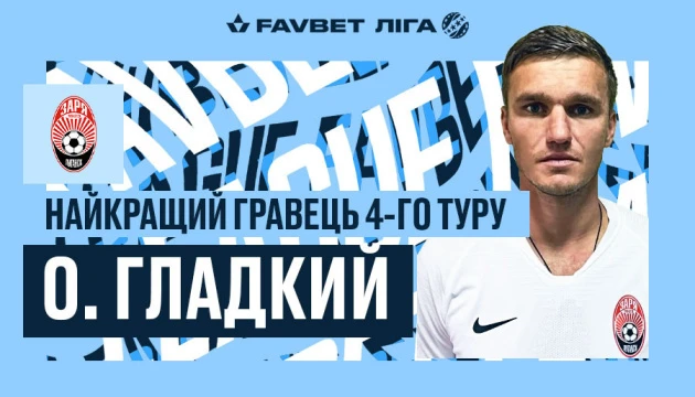 Олександр Гладкий став кращим футболістом 4 туру УПЛ