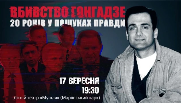 Сьогодні у Києві покажуть прем’єру фільму про вбивство Гонгадзе