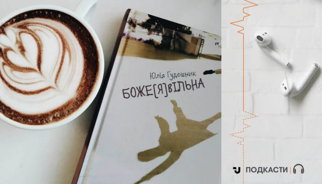 Просто слухай: «Боже[Я]вільна» в авторському виконанні Юлії Гудошник