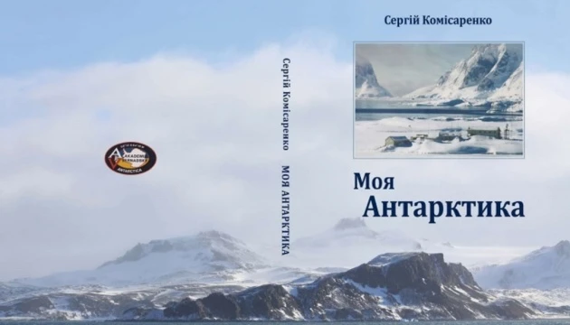 Про українську антарктичну станцію вийшла книга-спогади