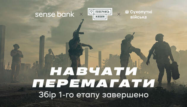 10 млн грн для Сухопутних військ: Sense Bank та «Повернись живим» завершили перший етап проєкту «Навчати перемагати»