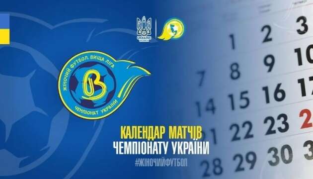 Сформований каландар чемпіонату України з футболу серед жіночих клубів