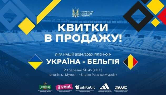 Триває продаж квитків на матч плей-офф Ліги націй УЄФА Україна - Бельгія