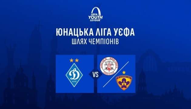 Відомі потенційні суперники київського «Динамо» в Юнацькій лізі УЄФА