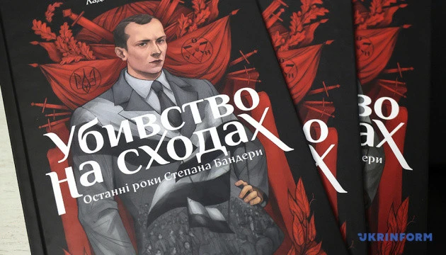 У Харкові презентували мальопис про останні роки життя та вбивство Бандери