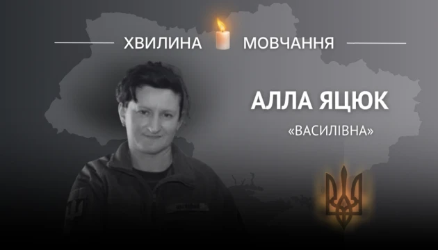 Пам’яті сержанта Алли Яцюк (позивний «Василівна»)