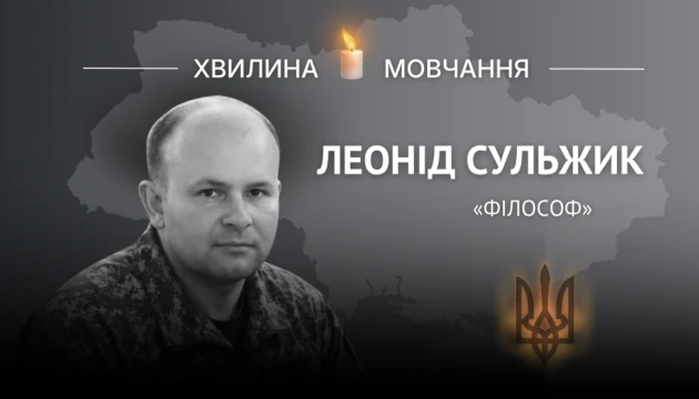 Памʼяті сержанта, священника Леоніда Сульжика (позивний «Філософ»)