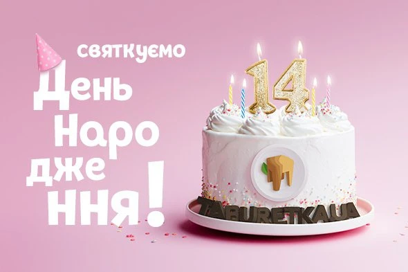 День народження TABURETKA.UA - святкуємо разом!