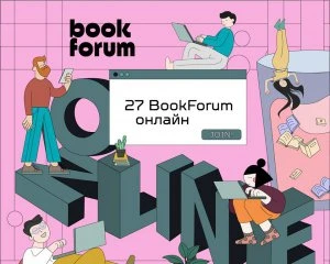 27-й Форум видавців відбудеться в онлайн-форматі