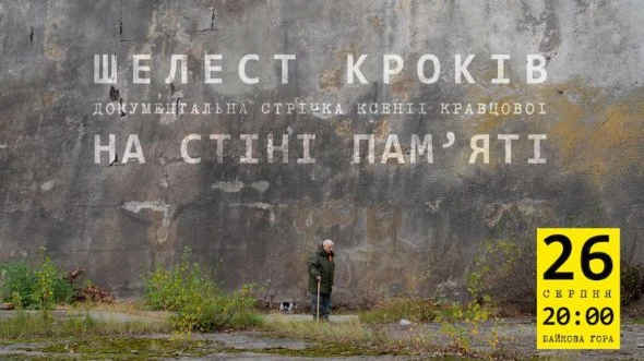 На Стіні Пам'яті покажуть фільм про її творців