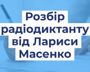 Лінгвістка Масенко розібрала проблемні моменти радіодиктанту національної єдності