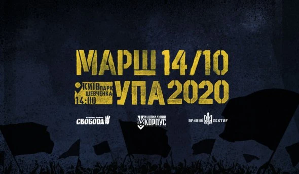 У Києві відбудеться Марш УПА 2020. Владі висунули вимоги