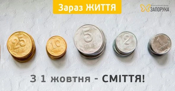Зараз життя, з 1 жовтня – сміття: старі монети допоможуть рятувати хворих дітей
