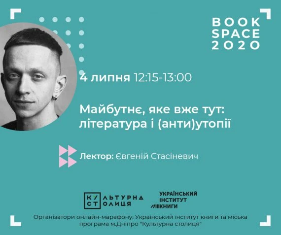 Онлайн-марафон Book Space: які події варто подивитися