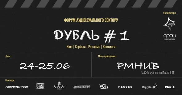 Як зняти успішний серіал і пройти кастинг – в Києві відбудеться Форум ДУБЛЬ #1
