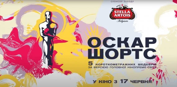 Покажуть короткометражки, що претендують на 