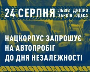 У День Незалежності Нацкорпус влаштує масштабний автопробіг містами країни