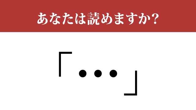 【難読記号】「…」って読めますか？ 知らないと恥ずかしい記号の名前