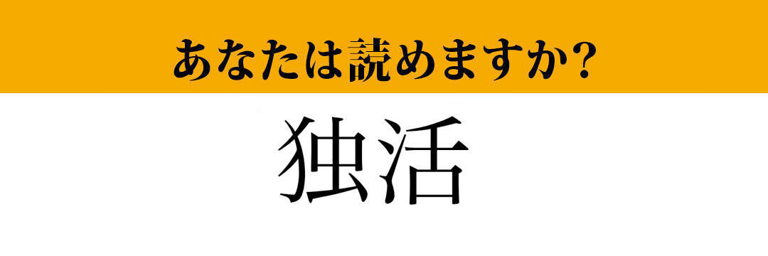 【難読漢字】「独活」って読めますか？　春から初夏の山菜です！