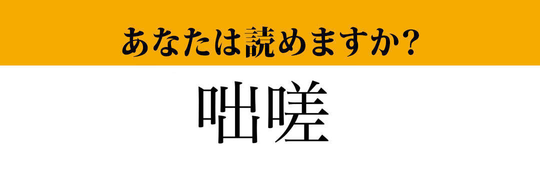 【難読漢字】「咄嗟」って読めますか？　分からない人は要チェック！