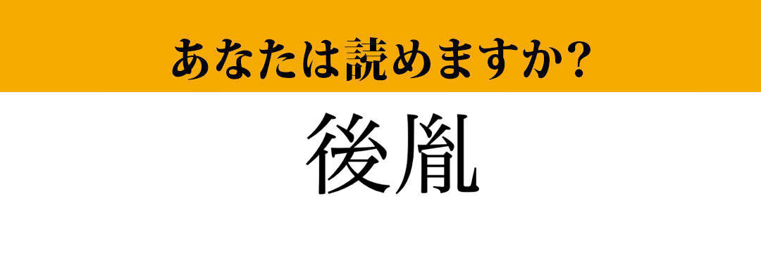 【難読漢字】「後胤」って読めますか？ 読めたら尊敬されるかも？