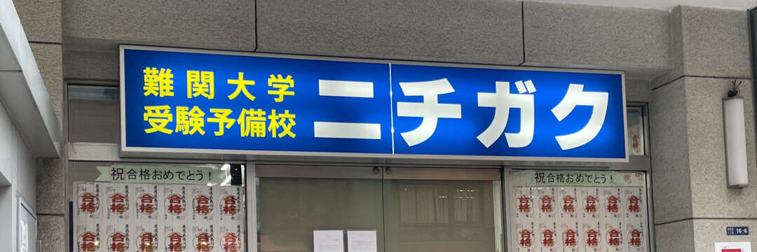 受験前にいきなり閉鎖！すでに授業料「100万円以上」支払った生徒もいたのに…老舗予備校「ニチガク」にみえていた「破滅の兆候」