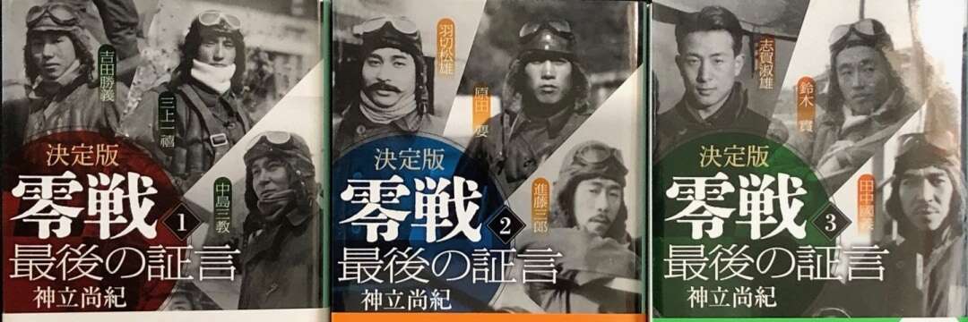 いまや十数名となってしまった「元零戦搭乗員たち」の「生の証言」が映し出す「80年前の現実」