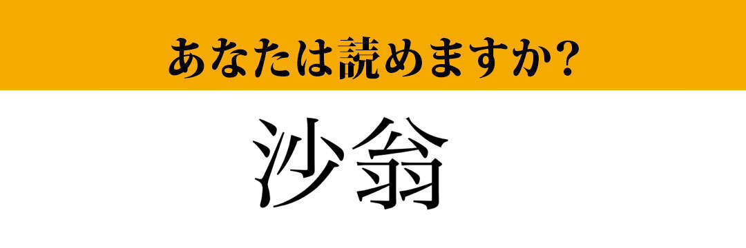 【難読漢字】「沙翁」って読めますか？ おじいさんではなくて有名な劇作家です！