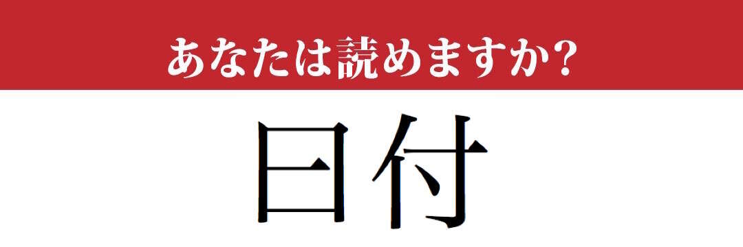 【難読漢字】「曰付」って読めますか？　「ひづけ」ではありません