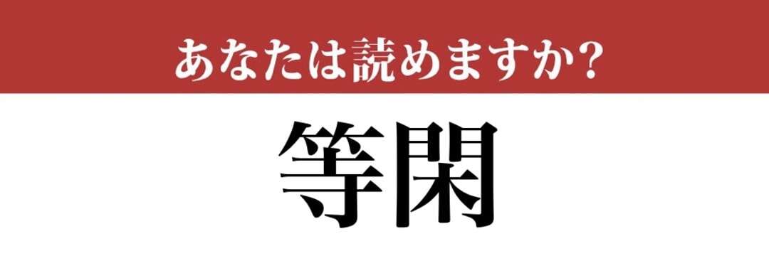 【難読漢字】「等閑」って読めますか？多くの人が間違えています