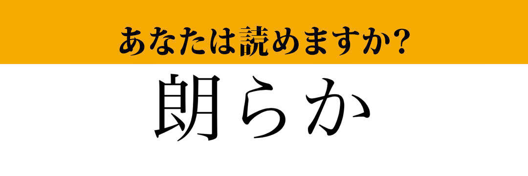 【難読漢字】「朗らか」って読めますか？ 実は読み間違っているかも....