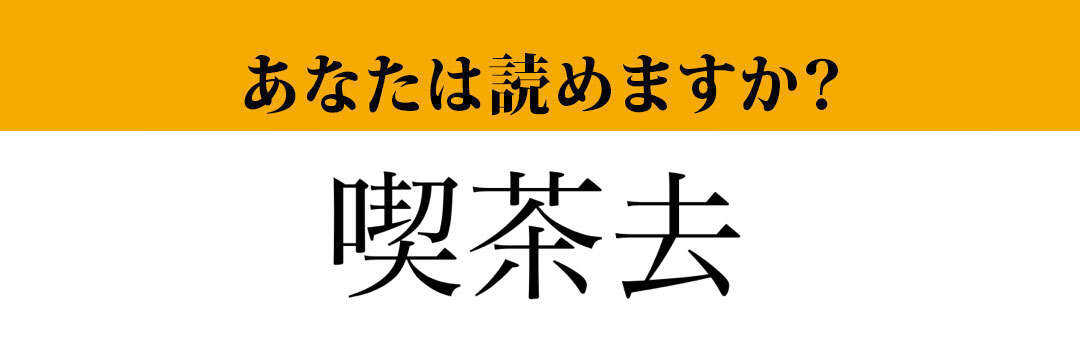 【難読漢字】「喫茶去」って読めますか？ カフェを去ったらどうなる....？