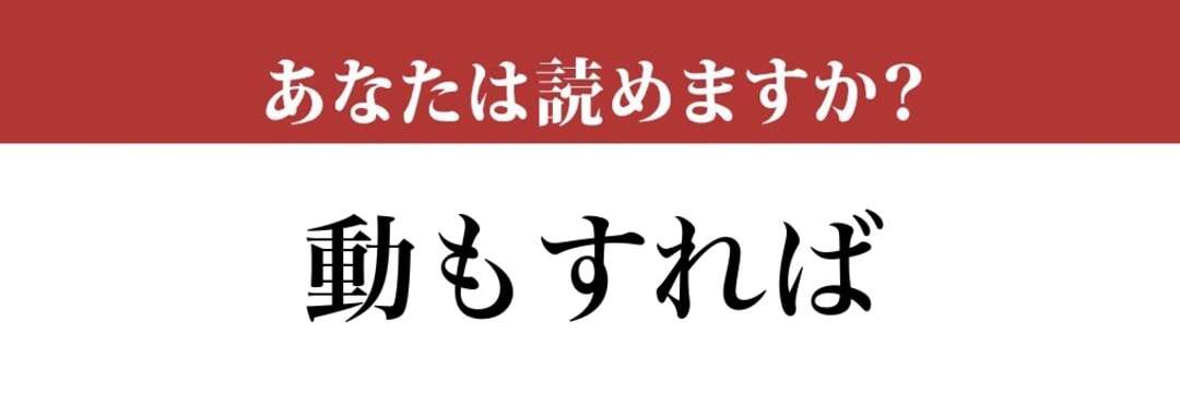 【難読漢字】「動もすれば」って読めますか？ 使えるとかっこいい