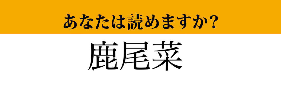 【難読漢字】「鹿尾菜」って読めますか？　必ず食べたことのある「あの海藻」です！