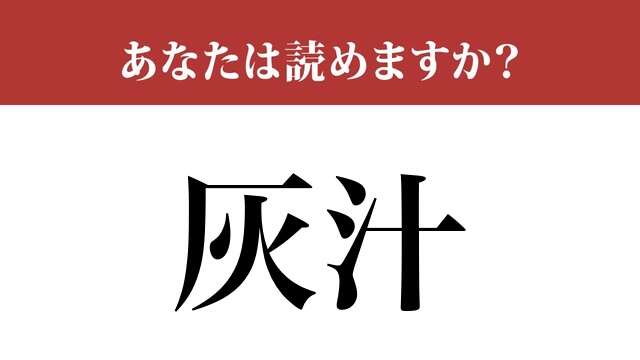 【難読漢字】「灰汁」って読めますか？本当にあってますか？