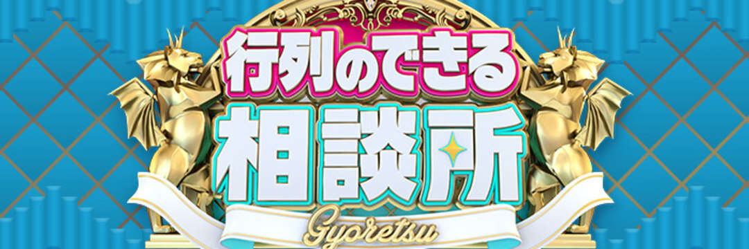 『行列のできる相談所』が来春で終了…！「視聴率半減」を覚悟で日テレが後継番組に旧ジャニーズを選んだ「意外な理由」