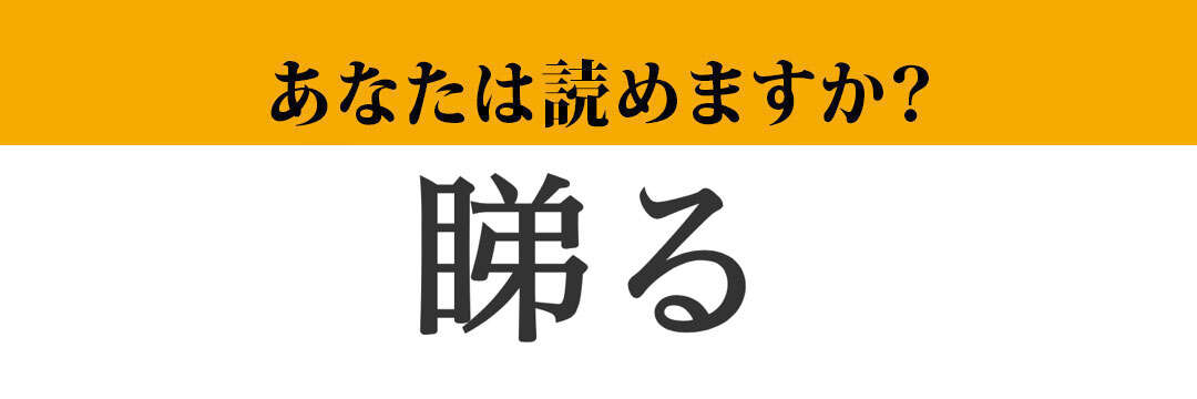 【難読漢字】「睇る」って読めますか？読めたら漢字マスターかも！？