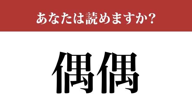 【難読漢字】「偶偶」って読めますか？「ぐうぐう」ではありません！