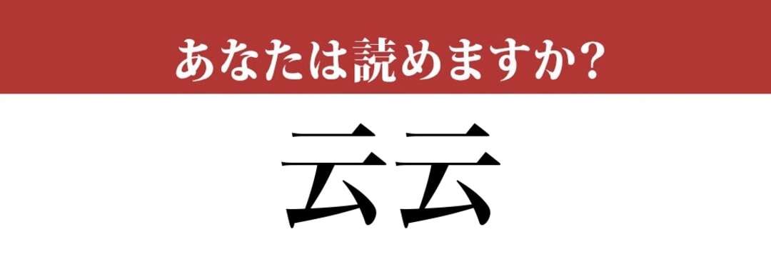 【難読漢字】「云云」って読めますか？「でんでん」ではありません！