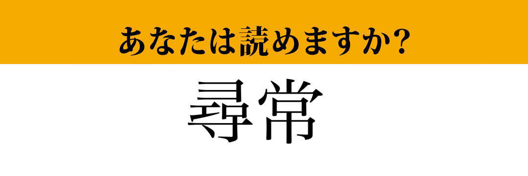 【難読漢字】「尋常」って読めますか？意外な読み方が！