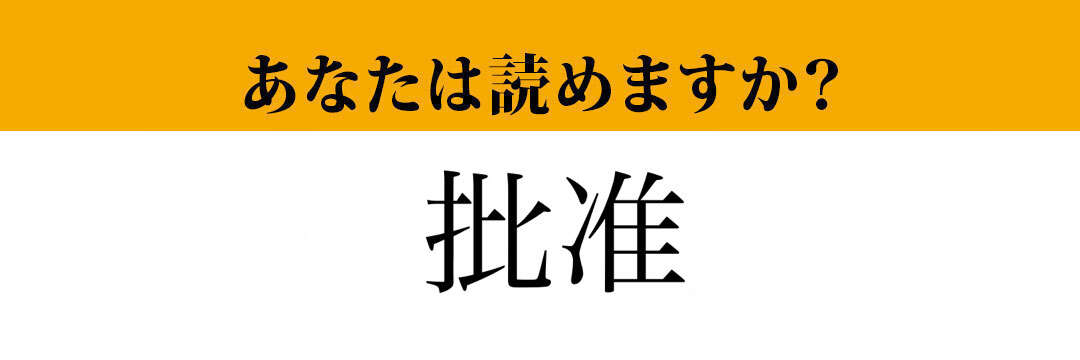 【難読漢字】「批准」って読めますか？大人なら読めるはず！