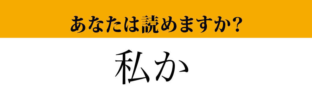 【難読漢字】「私か」って読めますか？正しく読めたらかっこいい！